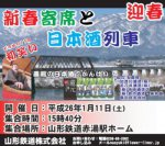 【新春寄席と日本酒列車〜フラワー長井線】：画像