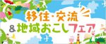 【長井市も移住交流＆地域おこしフェアに参加します！】：画像
