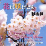 【「花は咲けども」CD　リニューアル発売！】：画像