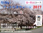 【ながいフットパスウォーク2017 春・豊田コース】：画像