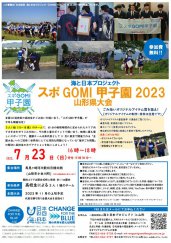 参加費無料！「スポGOMI甲子園2023 山形県大会」開催決定！！：画像