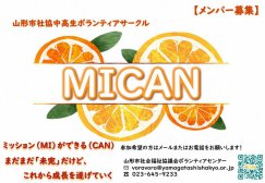 山形市社協中高生ボランティアサークル「MICAN（みかん）」の誕生！：画像