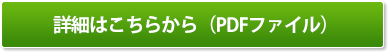 詳細はこちらから(PDFファイル)