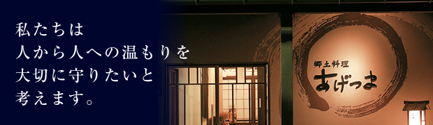 私たちは人から人への温もりを大切に守りたいと考えます。