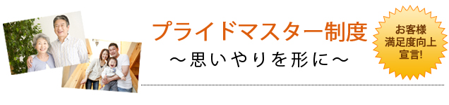 プライドマスター制度 思いやりを形に
