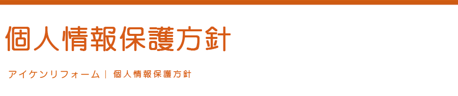 個人情報保護方針