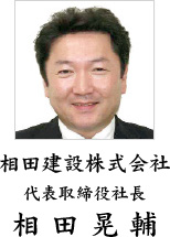 相田建設株式会社 代表取締役 相田晃輔