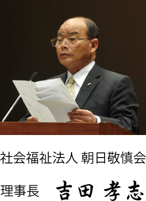 理事長 吉田