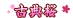 古典桜マーク