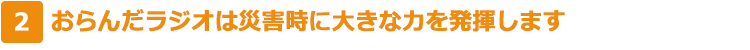 おらんだラジオは災害時に大きな力を発揮します