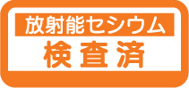 放射能セシウム検査済