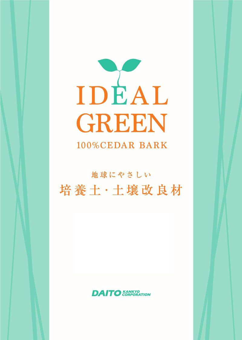 イデアルグリーン