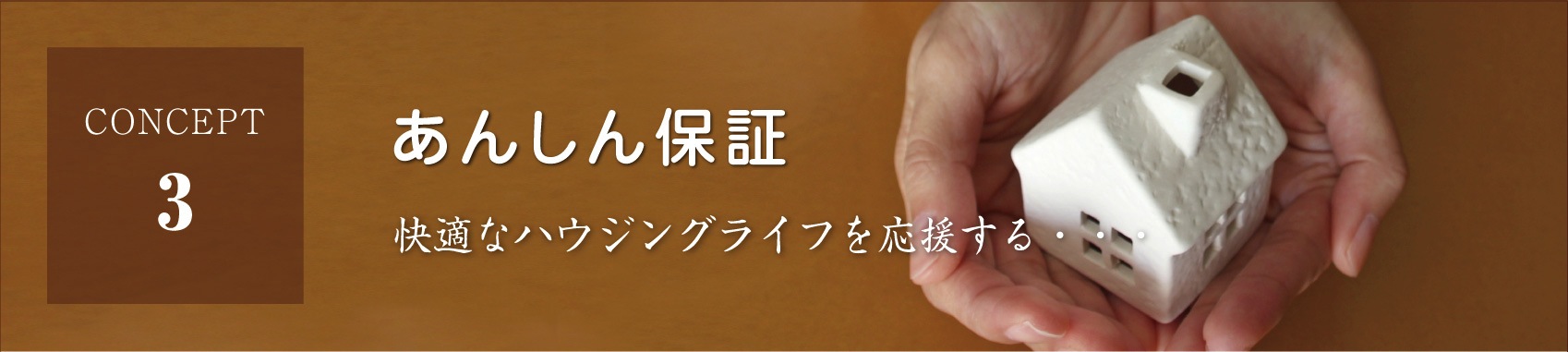 「あんしん保証」快適なハウジングライフを応援する。