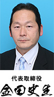 金田史生