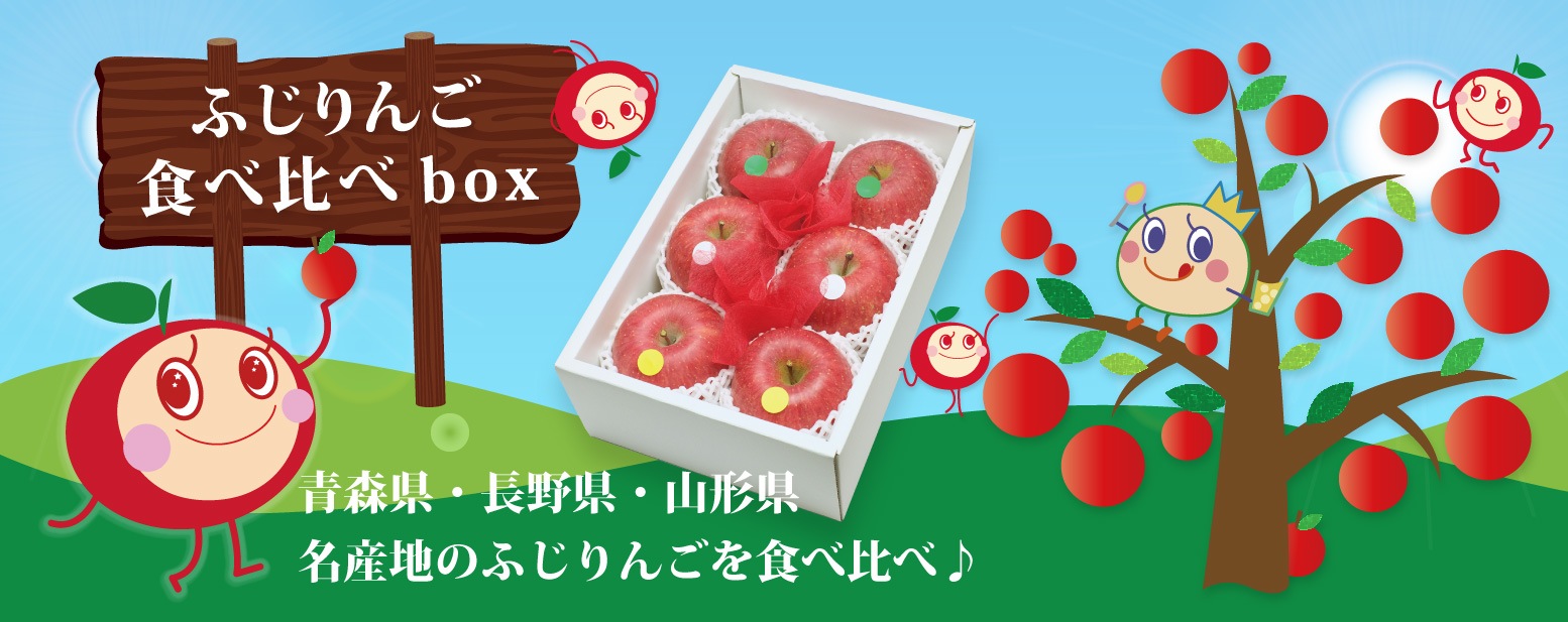 ふじりんご食べ比べbox