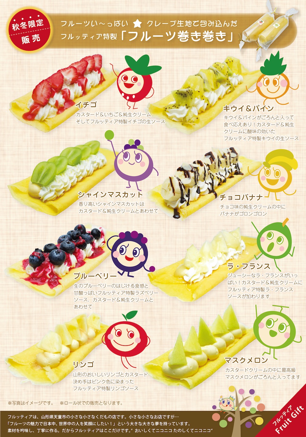 秋冬限定!フルーツ巻き巻き