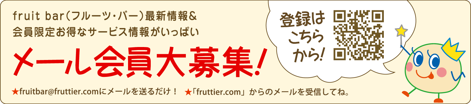 フルッティア店頭メール会員・大募集!