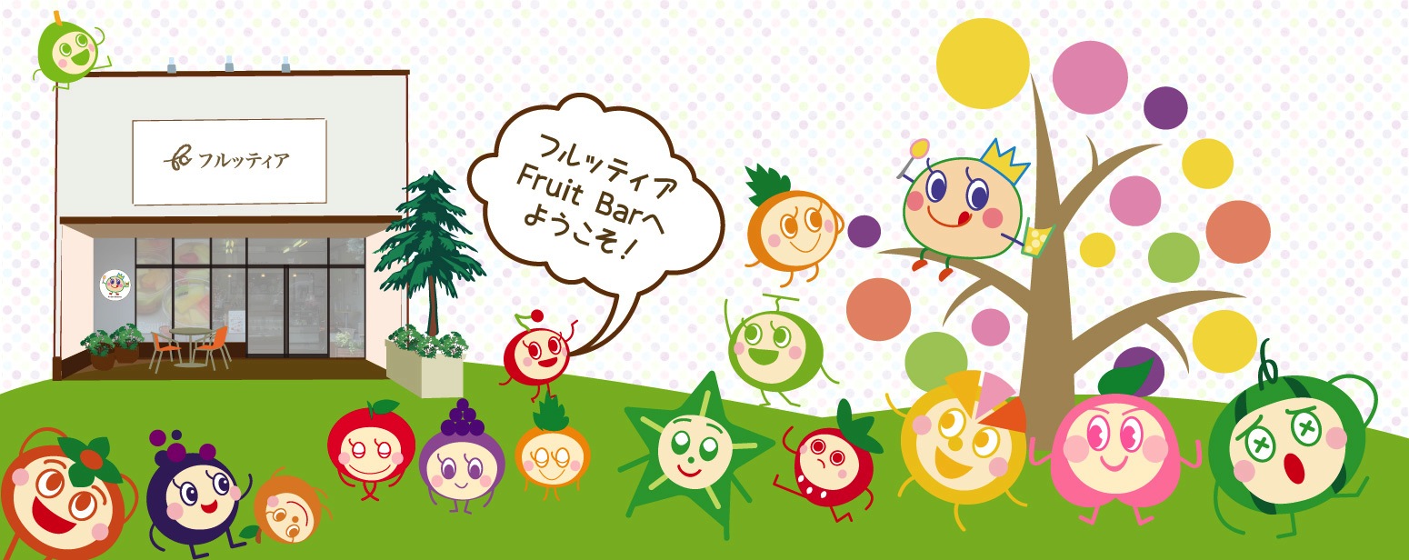 フルッティア・Fruit Barへようこそ!