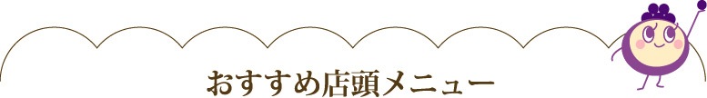 店頭おすすめメニュー