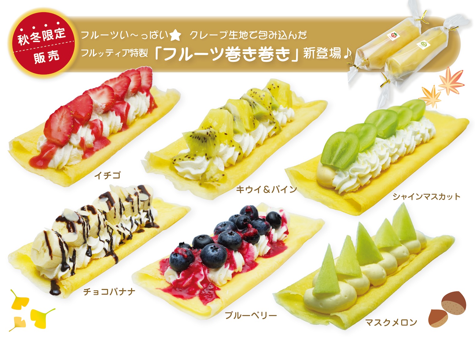 フルーツ巻き巻き|フルッティアのフルーツクレープ