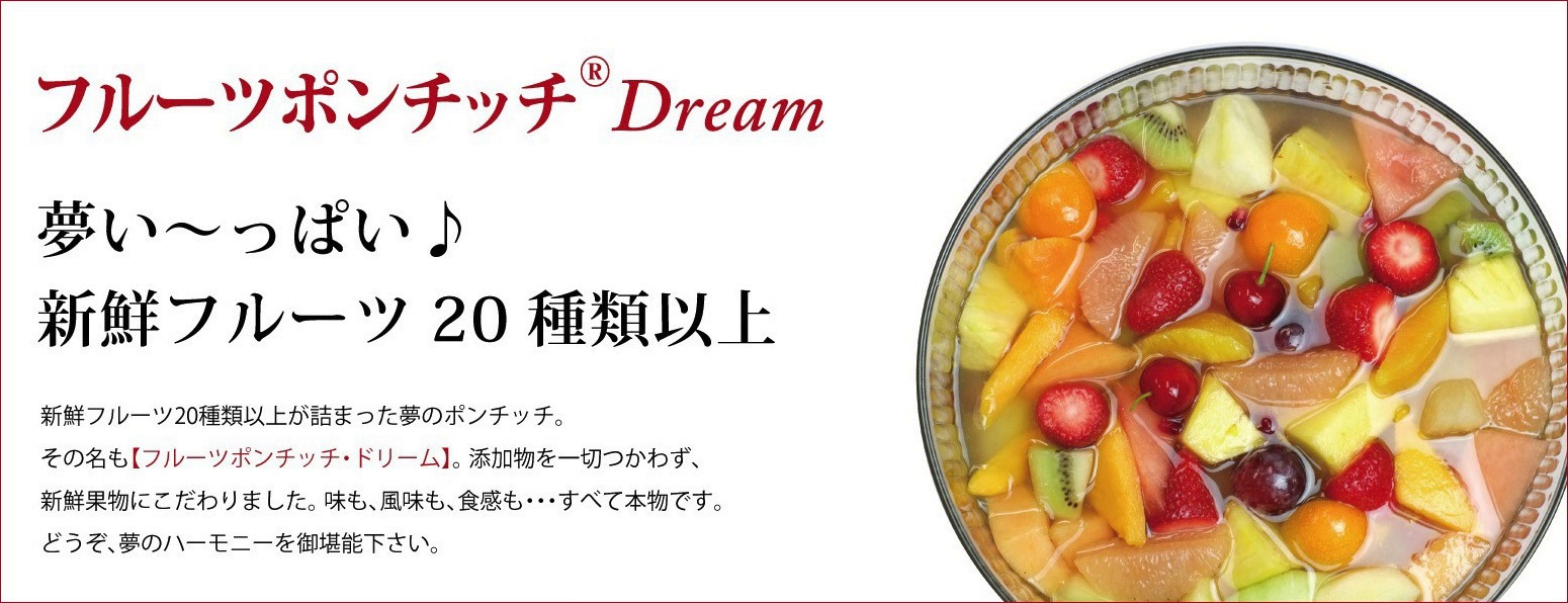 フルーツポンチッチ・ドリーム
