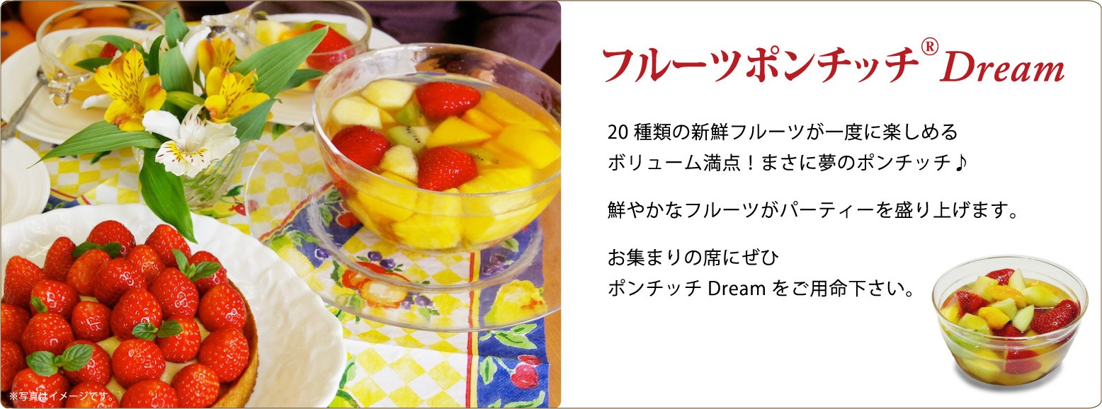 フルーツポンチッチ・ドリーム