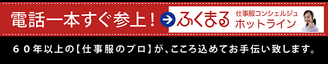 電話一本すぐ参上→ふくまる仕事服コンシェルジュホットライン60年以上の【仕事服のプロ】が、こころを込めてお手伝い致します。