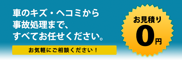 車のキズ・ヘコミから事故処理まで、すべてお任せください。