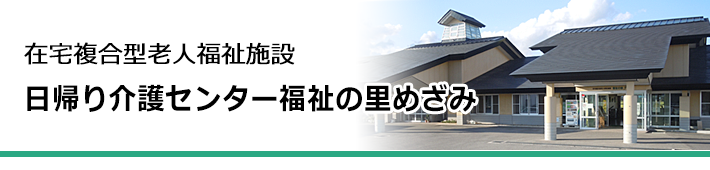 日帰り介護センター福祉の里めざみ