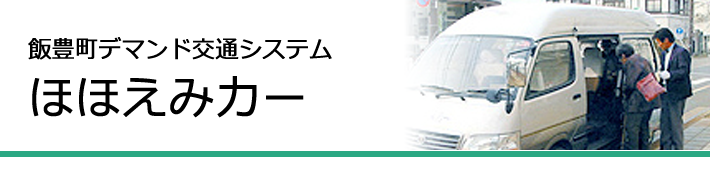飯豊町デマンド交通システム「ほほえみカー」
