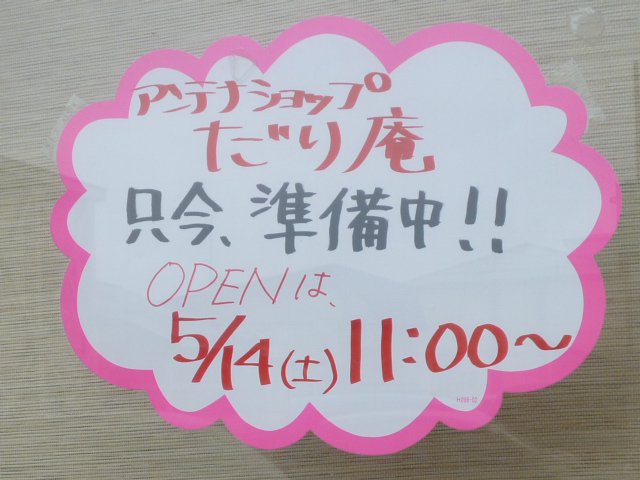【だり庵】　開店間近！！：画像