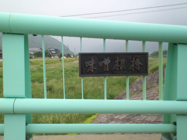 味噌根橋：画像