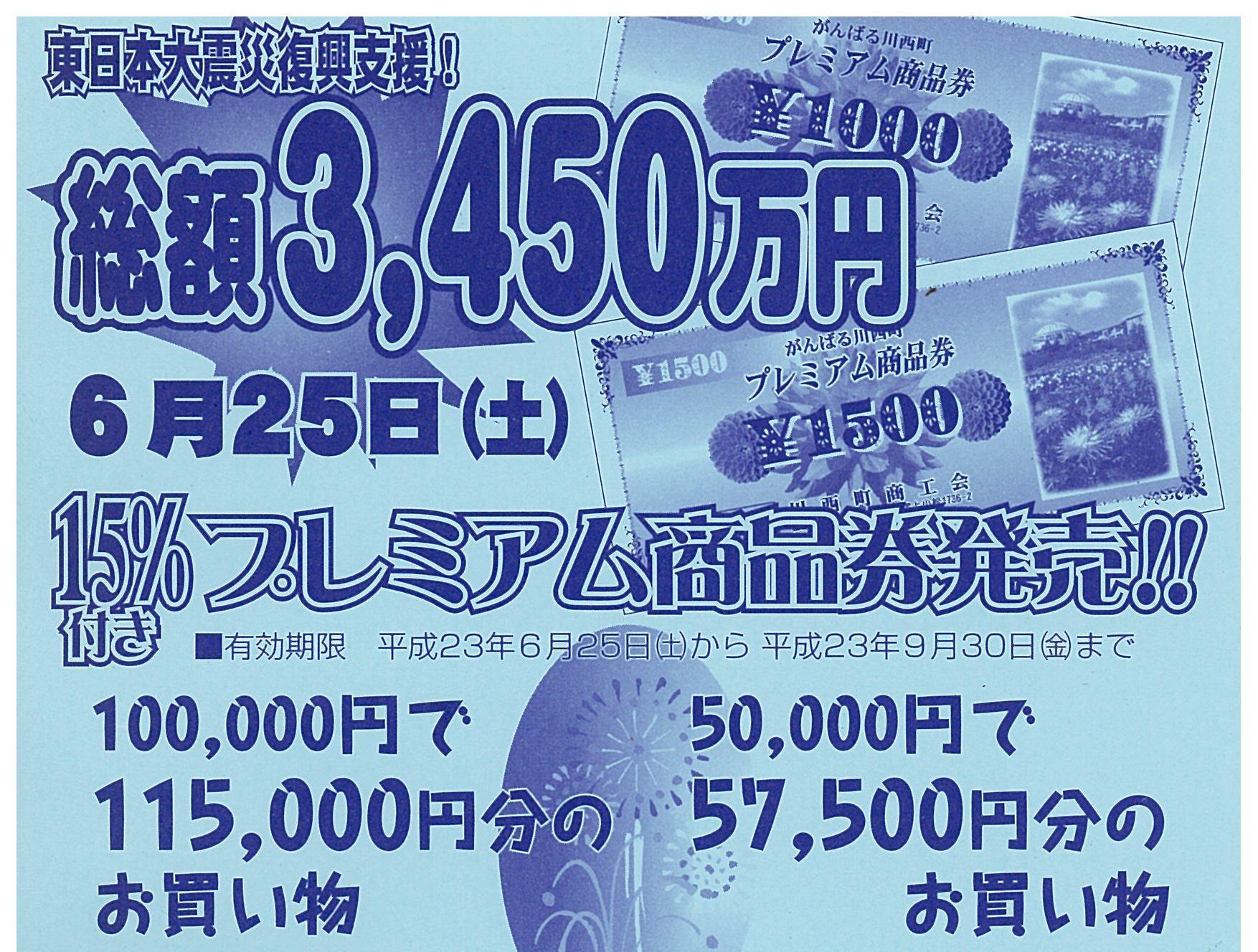 川西町のプレミアム１５％付商品券！！：画像