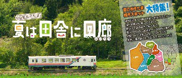 夏は田舎に回廊　～山形おきたま～：画像