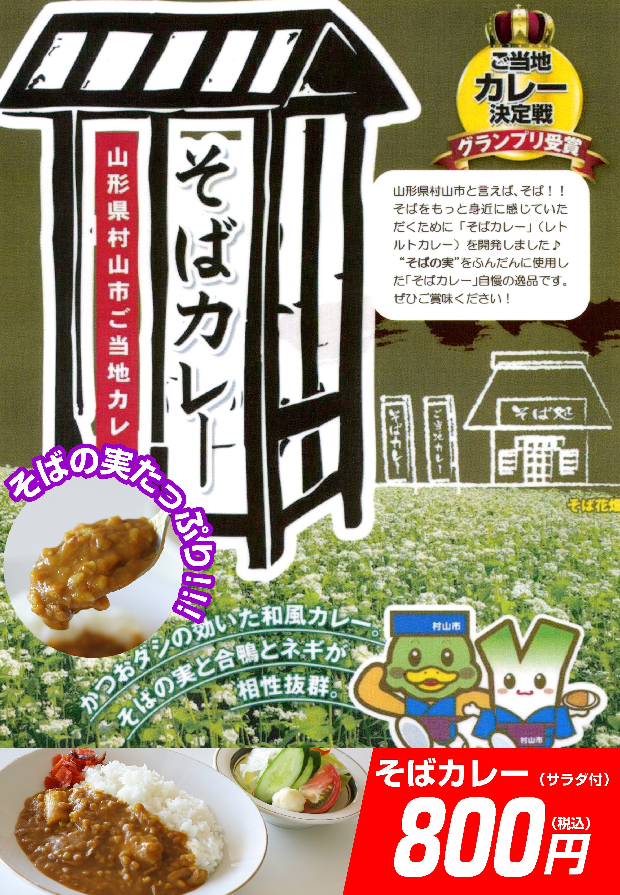 クアハウス　売店　イチオシ!!!　新発売 「そばカレー」：画像