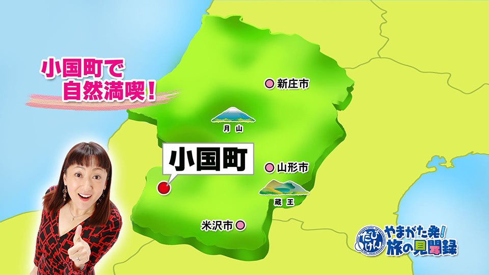 1004】小国町で自然満喫！ ～小国町（10月1週）：やまがたへの旅/山形県観光情報ポータルサイト