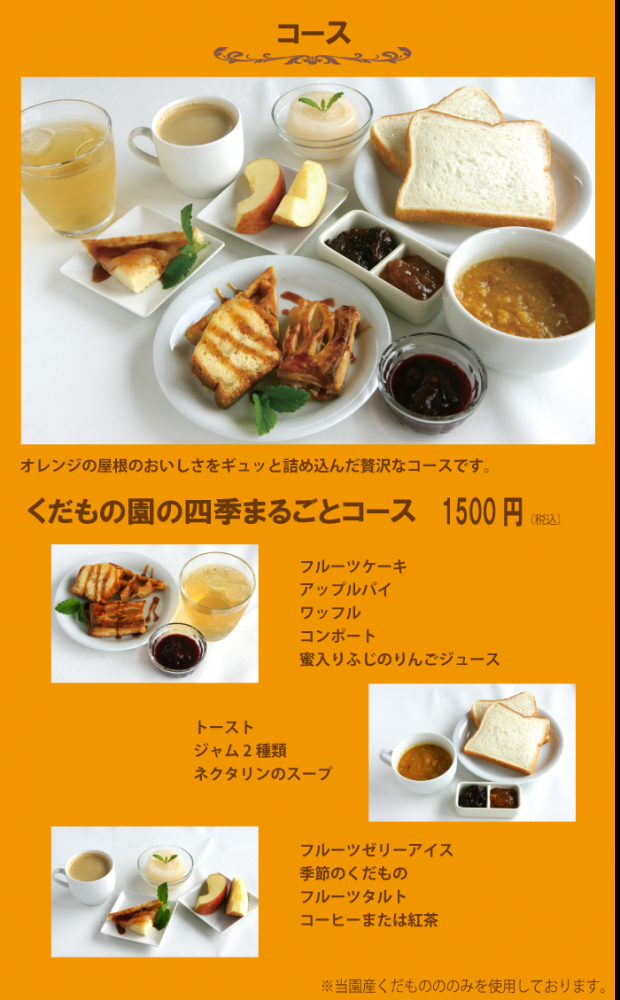 くだもの園の四季まるごとコースができました！：画像