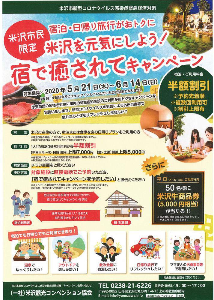 米沢市民限定！米沢を元気にしよう！「宿で癒されてキャンペーン」終了いたしました：画像
