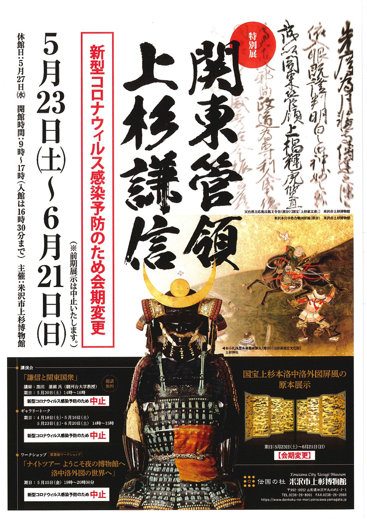 上杉博物館特別展「関東管領上杉謙信」：画像