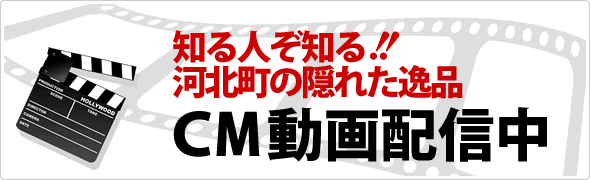 知る人ぞ知る!　河北町の隠れた逸品!!：画像