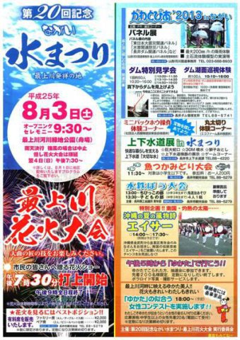 【2013ながい水まつり・最上川花火大会　イベント詳細！】：画像
