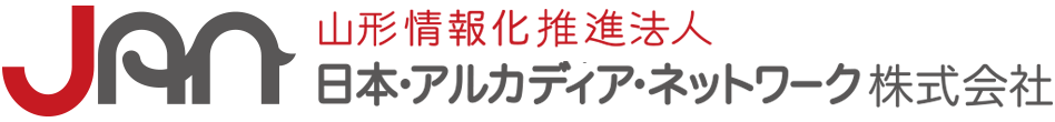 山形情報化推進法人　日本・アルカディア・ネットワーク株式会社