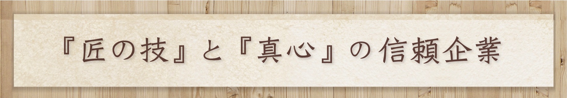 「匠の技」と「真心」の信頼企業