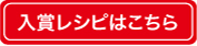 入賞レシピはこちら