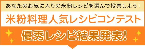 米粉料理人気レシピコンテスト 優秀レシピ結果発表!