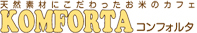 KOMFORTA コンフォルタ