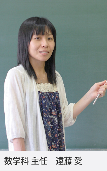 数学科 主任 遠藤 愛