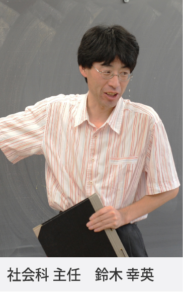 社会科 主任 鈴木 幸英