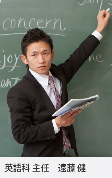 英語科 主任 遠藤 健