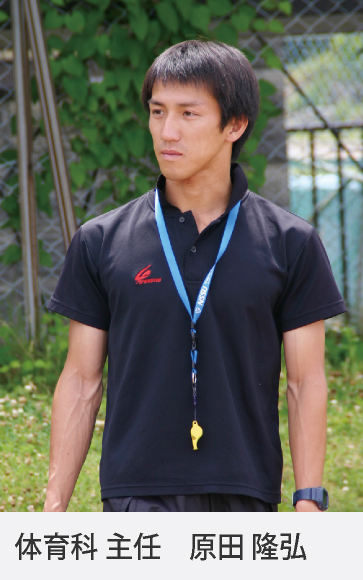 体育科 主任 原田 隆弘